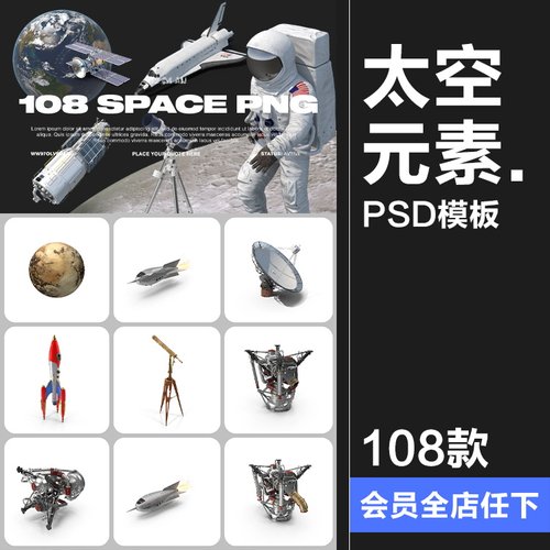 太空元素行星陨石宇航员航天飞机卫星飞碟PSD模板装饰元素PS素材
