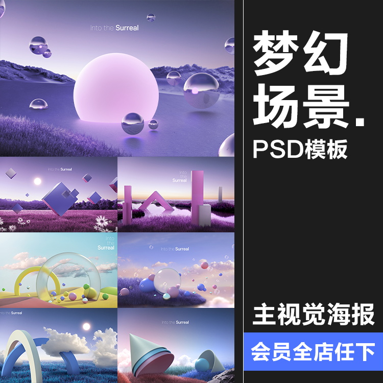 梦幻超现实主义科幻3D几何图形抽象艺术主视觉场景海报图PSD素材 商务/设计服务 设计素材/源文件 原图主图