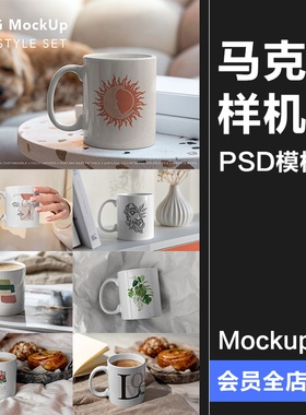 杯子马克杯水杯咖啡杯茶杯陶瓷杯下午茶场景展示样机PSD模板素材