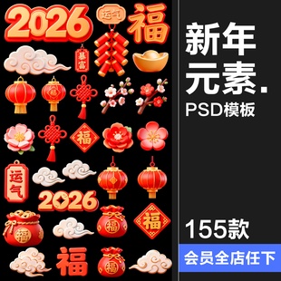【原创可商用】2026新年马年元素3D卡通鞭炮福字灯笼锦鲤PSD素材