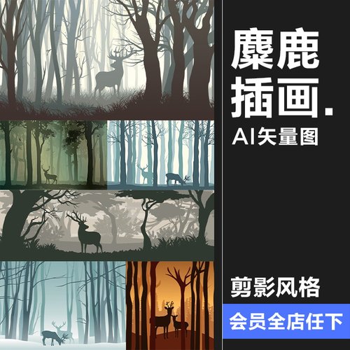 简约森林麋鹿剪影动物海报壁画配图印刷墙纸AI矢量设计素材模板