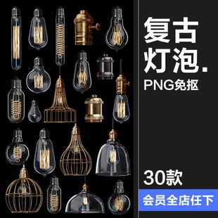 工业风复古灯泡钨丝玻璃古老照明电灯泡透明PNG免抠后期合成素材