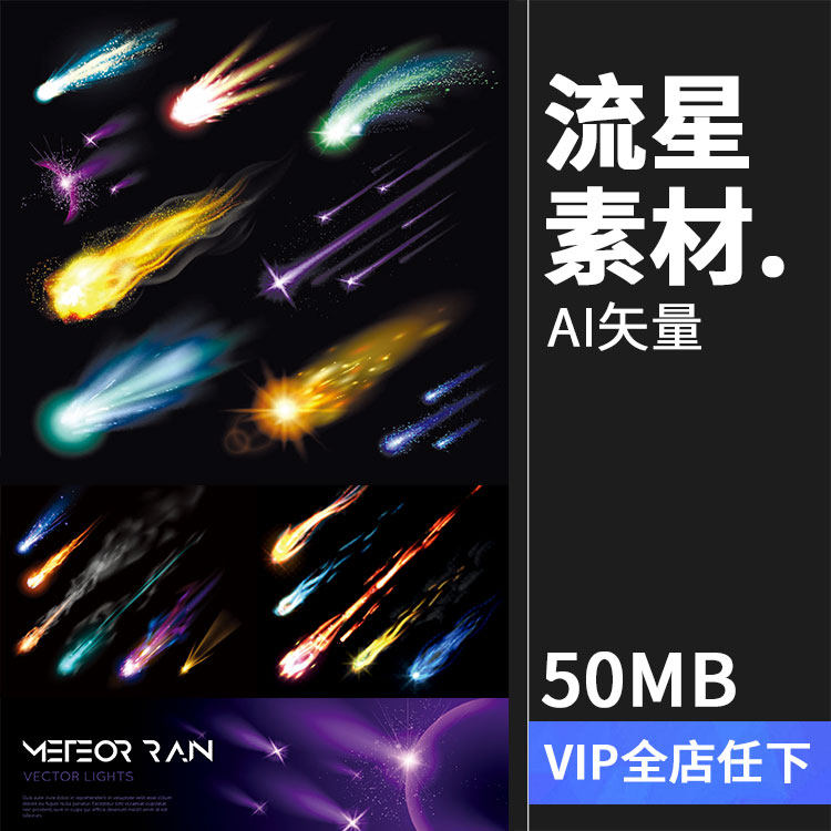 彩色流星星星火焰陨石陨落坠落特效光效元素AI矢量设计装饰素材