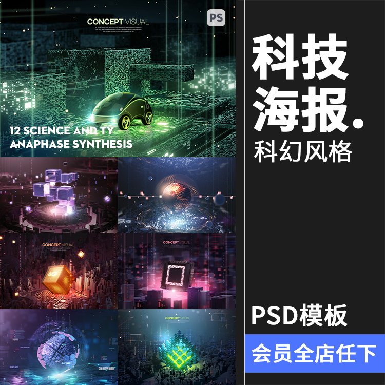 未来科幻人工智能科技概念信息技术主视觉海报psd分层模板ps素材