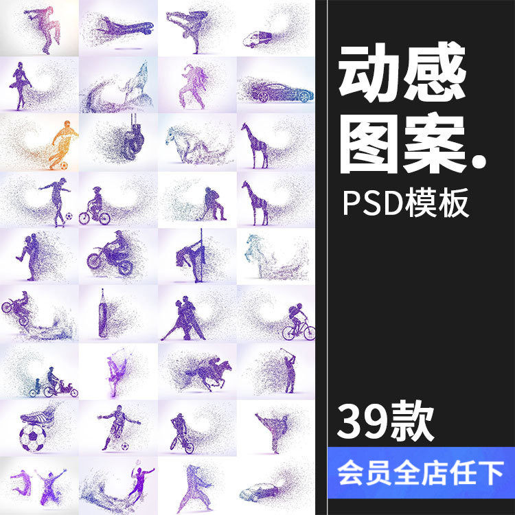 动感运动粒子动物剪影奔跑消逝元素足球摩托街舞武术图案psd素材