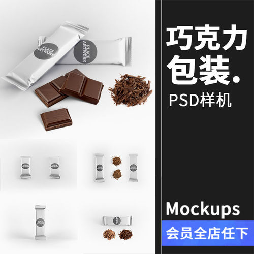 巧克力糖果棒长条包装效果展示智能贴图文创样机素材PSD分层模板