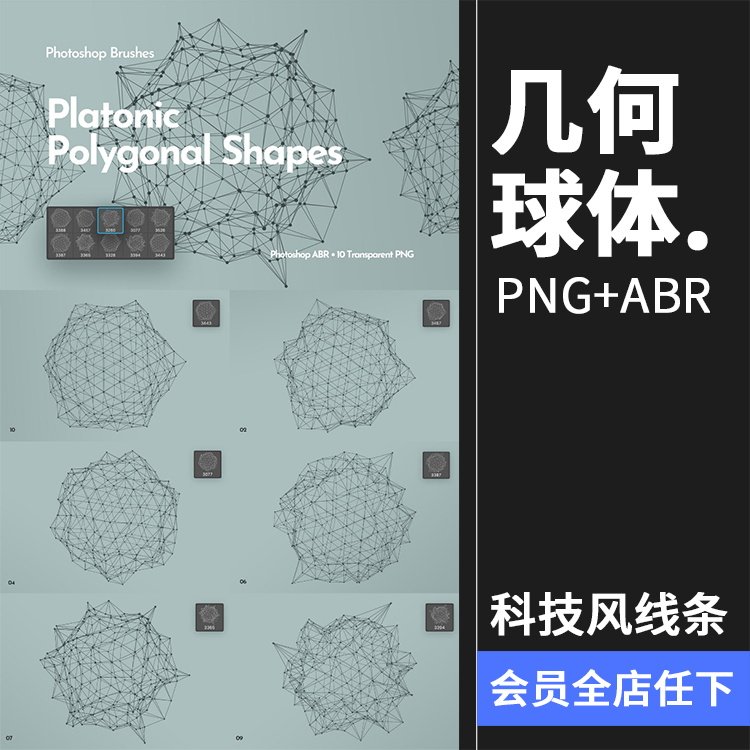 抽象多边形科技风线条几何球体图形形状ps笔刷png免抠装饰ps素材