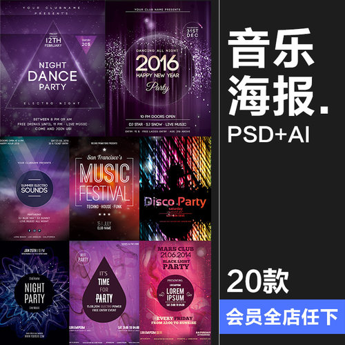 夜店Party音乐舞会节日活动社团招新海报PSD模板AI矢量设计素材