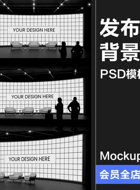 电子产品新品发布会峰会论坛背景板LED曲面大屏幕演示样机PSD素材