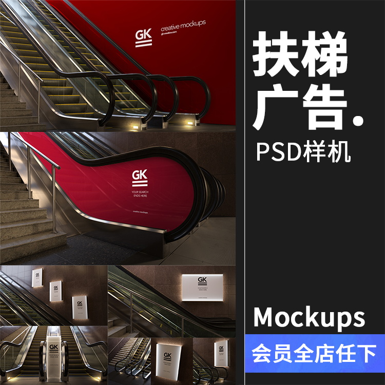 地铁电梯扶梯楼梯海报贴图模板样机灯箱VI广告LOGO效果图PSD素材