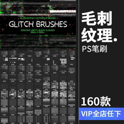 160款毛刺故障扭曲噪点嘈杂雪花屏效果PS笔刷PS后期合成设计素材