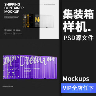 海运集装箱货柜卡车车体柜设计VI样机效果展示PSD模板PS设计素材