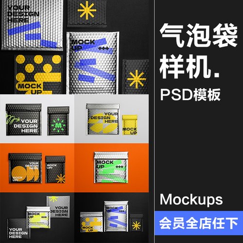 快递镀铝膜镭射气泡包装袋气泡快递袋印花VI效果展示PSD样机素材