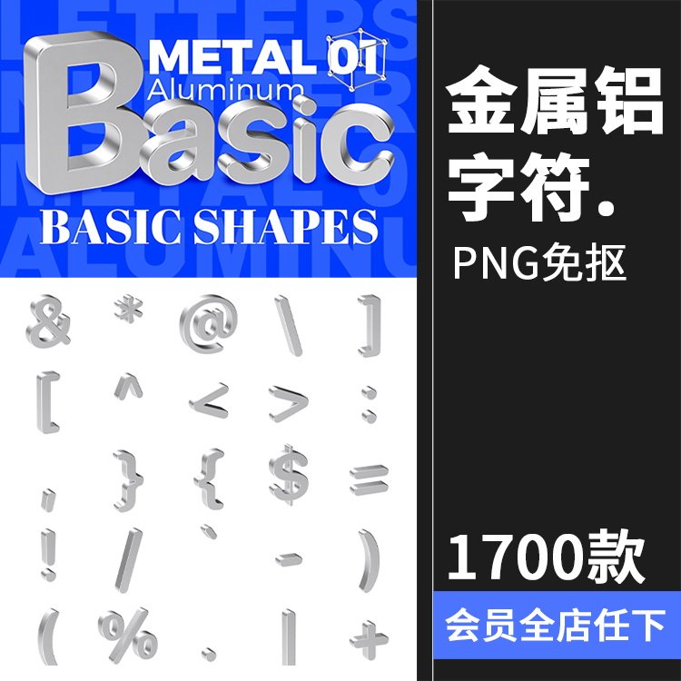 金属铝3d元素字母符号几何图形银色多角度海报合成png免抠图素材