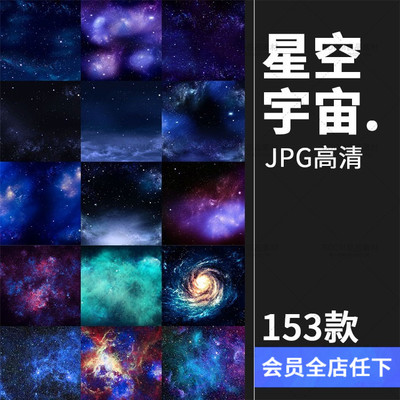 星空星光星云太空宇宙自然风景高清美工影楼后期合成JPG图片素材