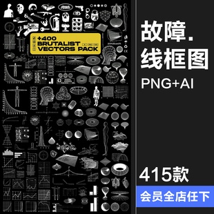野兽派故障线框图复古未来主义轮廓包装图标PNG免抠AI矢量svg素材