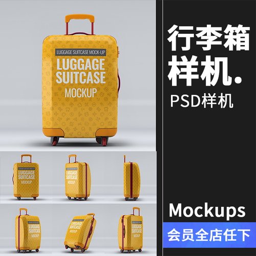 行李箱旅行箱提拉杆箱智能贴图样机文创外观效果展示PSD模板素材