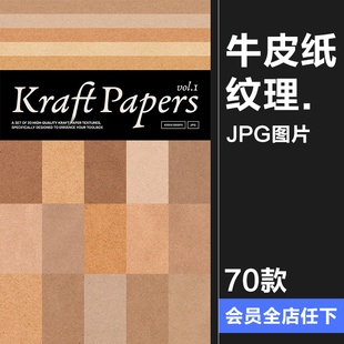 复古牛皮纸卡纸艺术纸张肌理材质背景底纹图片美工手账JPG素材图