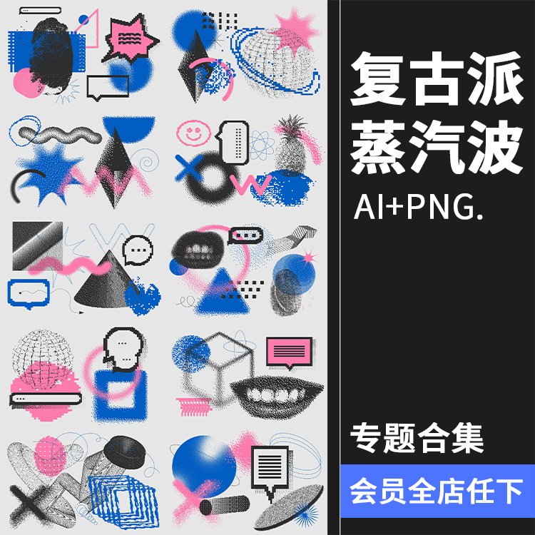 复古派蒸汽波未来颗粒感半调风像素图形装饰png免抠ai矢量素材