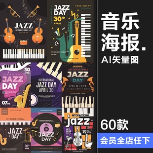 创意经典复古音乐会乐器爵士乐活动演出插画海报模板AI矢量素材