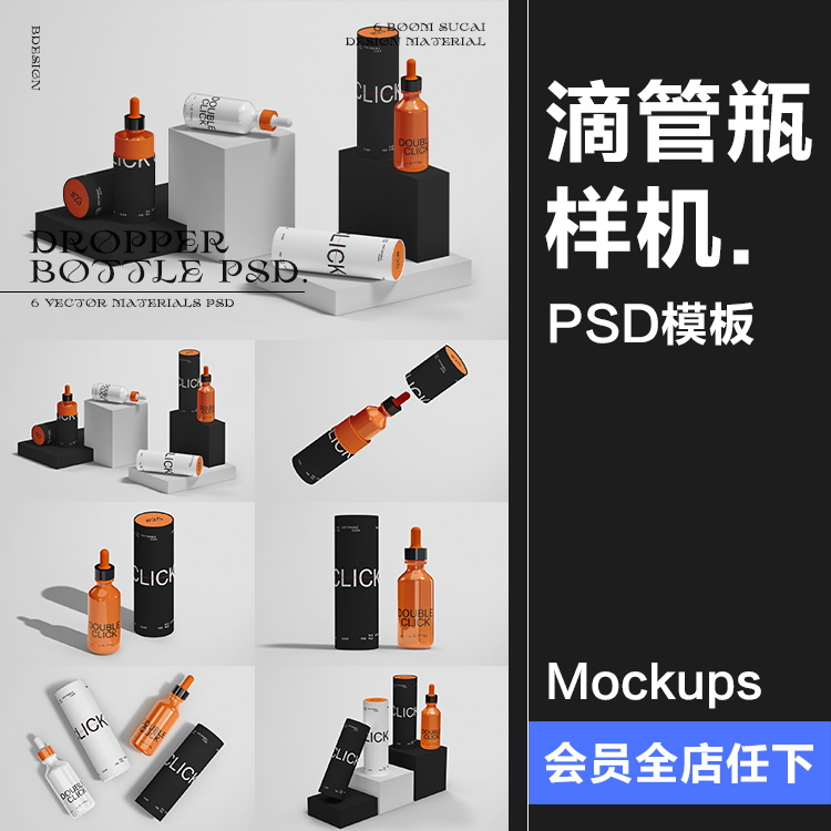 潮物玻璃精油分装滴管瓶纸筒产品包装效果图展示样机PSD模板素材