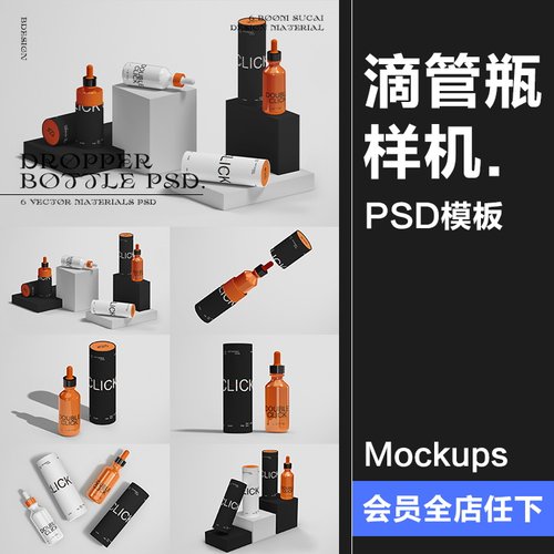 潮物玻璃精油分装滴管瓶纸筒产品包装效果图展示样机PSD模板素材