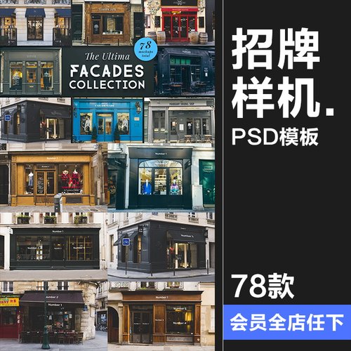 欧式街头复古商业店铺商店招牌玻璃门头门面店招样机PSD模板素材