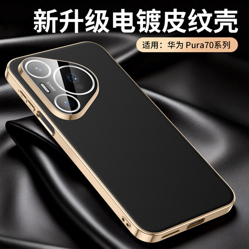 适用于华为Pura70手机壳
