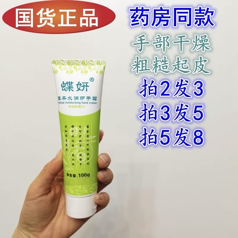 蝶妍 草本水润护手霜滋润保湿补水防干燥起皮干裂口防冻裂正品