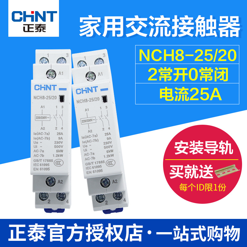 正泰家用交流接触器 单项接触器家用 NCH8-25/20 25A 2常开220V