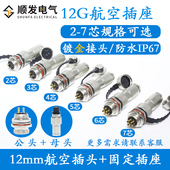 IP67防水航空插头12G 3芯 2芯 10芯连接器 开孔12mm