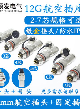 IP67防水航空插头12G-2芯 3芯 4 5 6 7 8 9 10芯连接器 开孔12mm