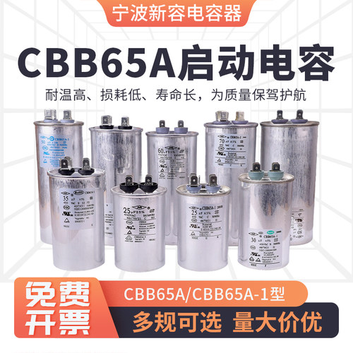 宁波新容NR空调压缩机启动电容CBB65A-1/cbb65A系列配件35uf 50uf