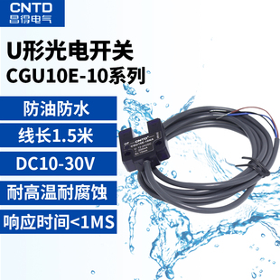 接近距离 U型光电开关CGU10E 10NA 槽型传感器 CNTD昌得