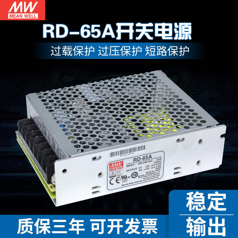 RD-65A台湾明纬5V12V双路开关电源65W直流稳压5V8A+12V4A双组