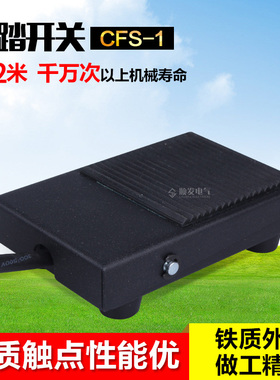 昌得CNTD脚踏开关CFS-1 TFS-1脚踩开关点动电源开关自复位带线2米