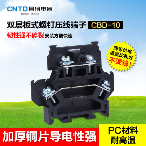 昌得CNTD双层组合式端子台导轨端子CBD-10A TBD接线端子铜接线排 - 封面