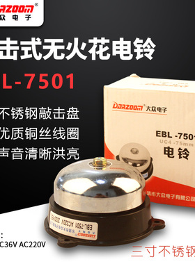 大众内击式电铃圆3寸 无火花 学校 工厂uc4-75mm 220v EBL-7501