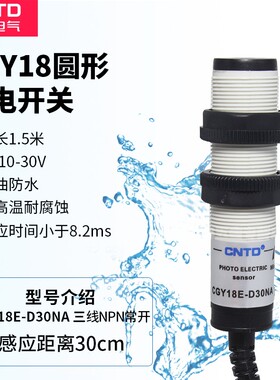 CNTD昌得感应传感器光电开关CGY18E-D30NA M18 24V E3F-DS30C4