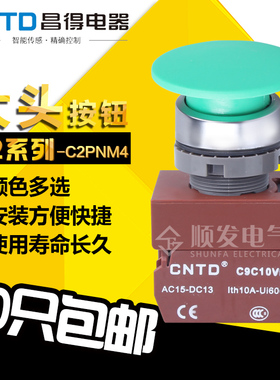 CNTD昌得电器 大头按钮电源开关绿色蘑菇头C2PNM4自复位开孔22mm