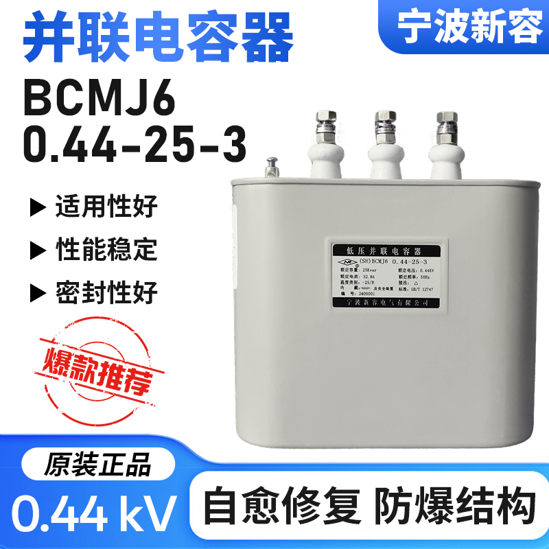 宁波新容 BCMJ6 0.44-25-3 440V 25KVAR自愈式低压并联电力电容器