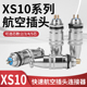 对接式 航空小型连接器XS10 5芯快速卡扣推拉式 8mm插头插座 2芯3