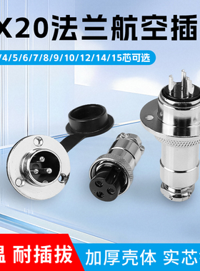 航空插座2芯插头GX20 DF20法兰盘 2/3/4/6/7/8/9/10/12/14/15芯