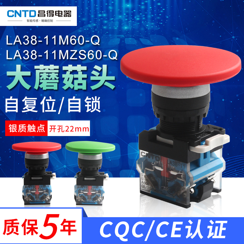 昌得蘑菇复位按钮自锁开关