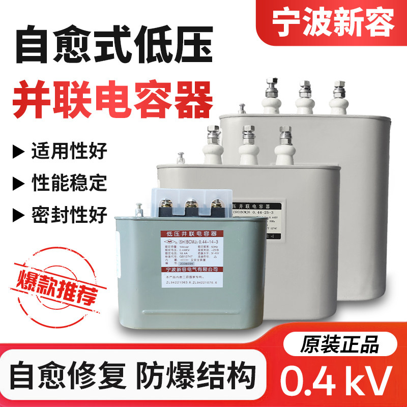 宁波新容NR电容BCMJ3/6 0.4kV-15/16/20自愈低电压并联电力电容器