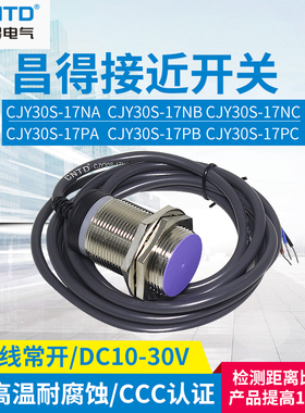 CNTD昌得（圆柱形）接近开关感应传感器CJY30S-17NA NB PA PB