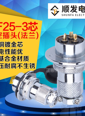 连接器 航空插头 GX25-3P（3芯）DF25-3T 法兰盘 25M插头插座