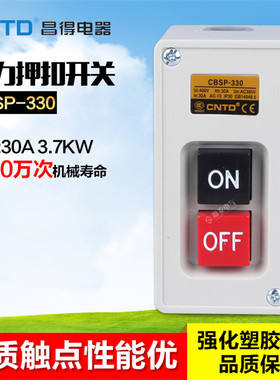 CNTD昌得CBSP-330三相电动机电源启动塑料按钮押压扣开关外380v