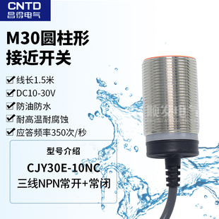 10NC DC10 圆柱形接近开关 30V 四线NPN常开常闭 CJY30E CNTD昌得