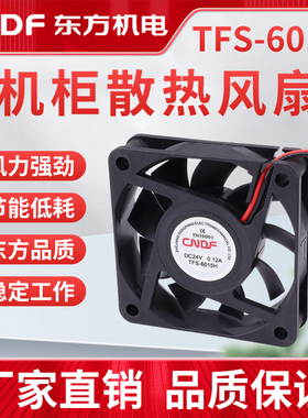 东方TFS-6015H 直流 散热风扇 6CM 12v24v静音风扇 直流风机